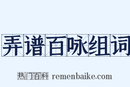 弄谱百咏组词是什么意思的图片